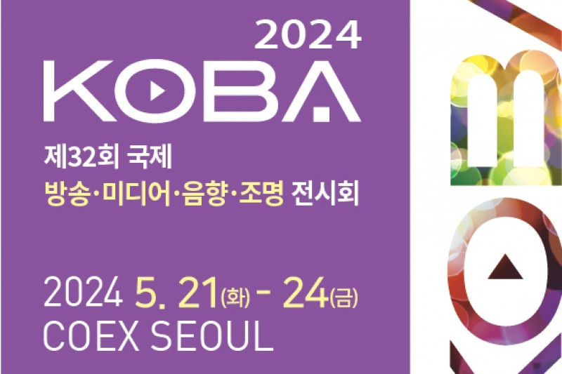 KOBA 2024 (제32회 국제 방송·미디어·음향·조명 전시회)